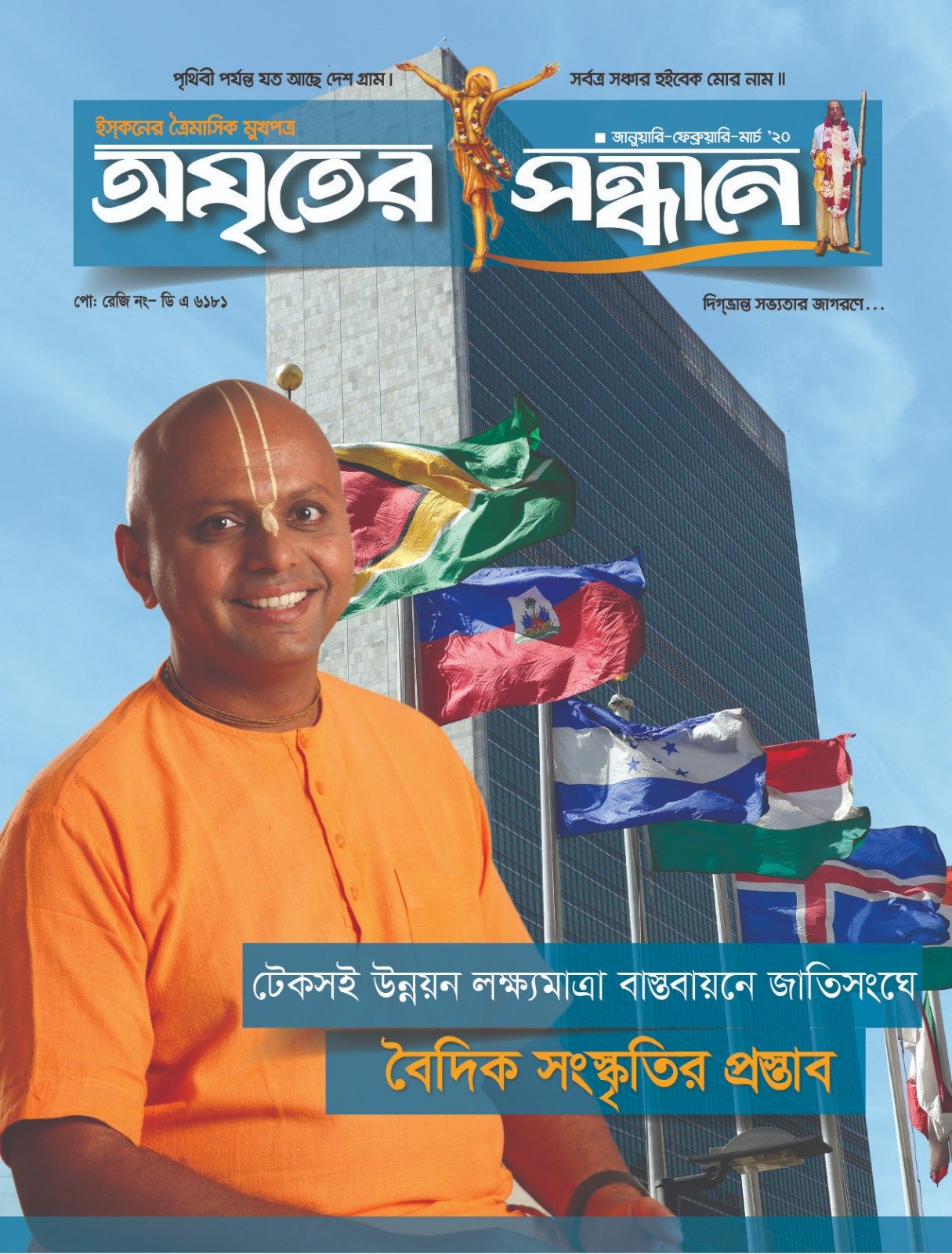 অমৃতের সন্ধানে, জানুয়ারি-ফেব্রুয়ারি-মার্চ-২০২০