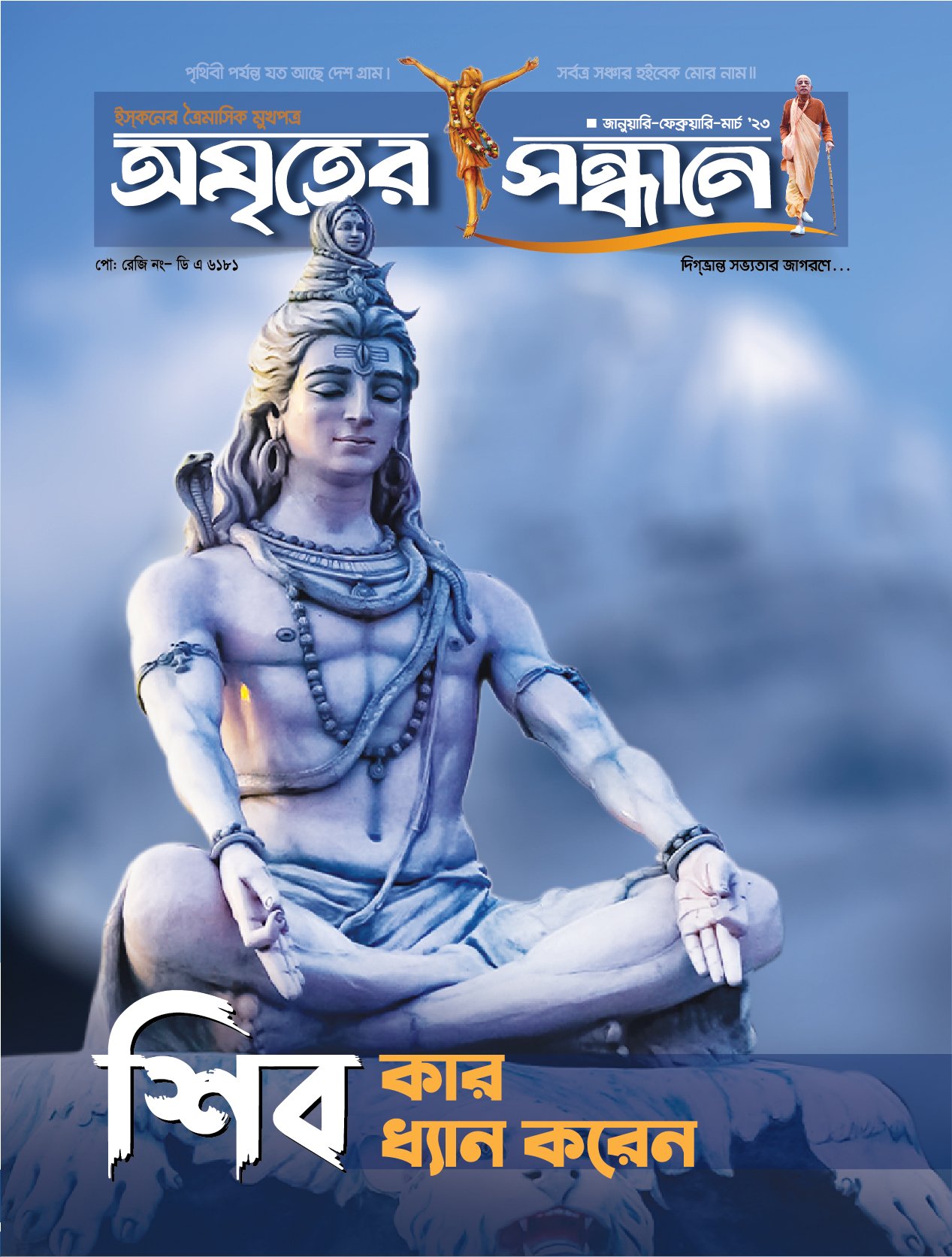 অমৃতের সন্ধানে, জানুয়ারি-ফেব্রুয়ারি-মার্চ-২০২৩