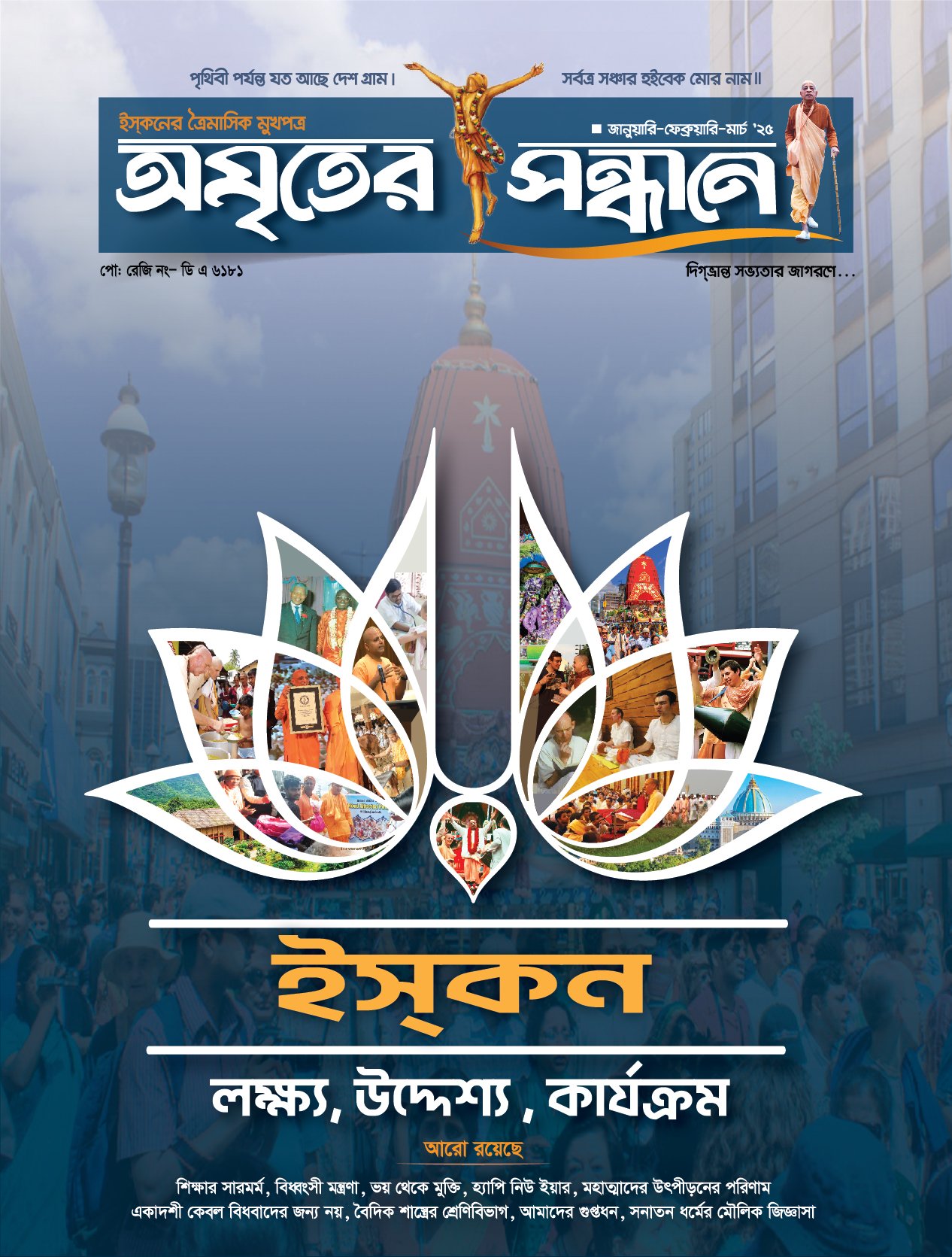 অমৃতের সন্ধানে, জানুয়ারি-ফেব্রুয়ারি-মার্চ-২০২৫