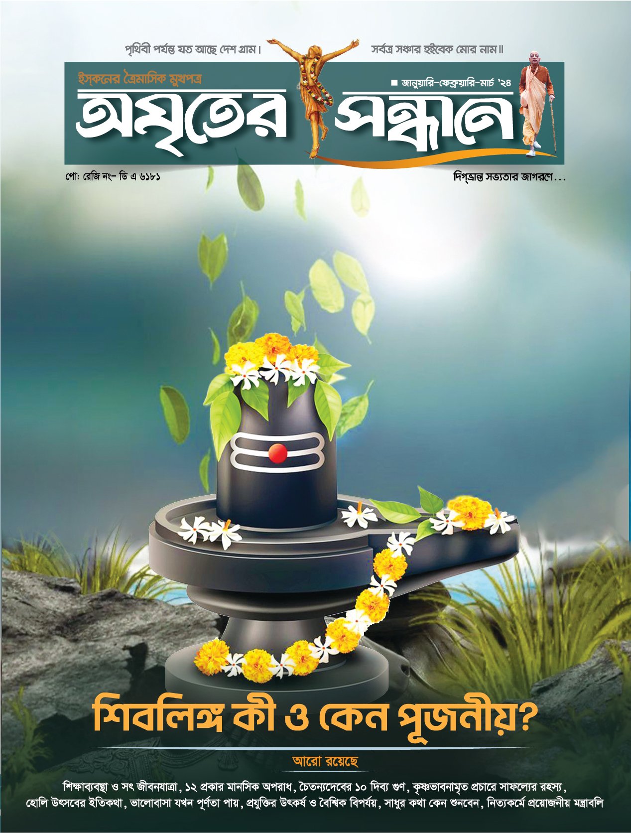 অমৃতের সন্ধানে, জানুয়ারি-ফেব্রুয়ারি-মার্চ-২০২৪