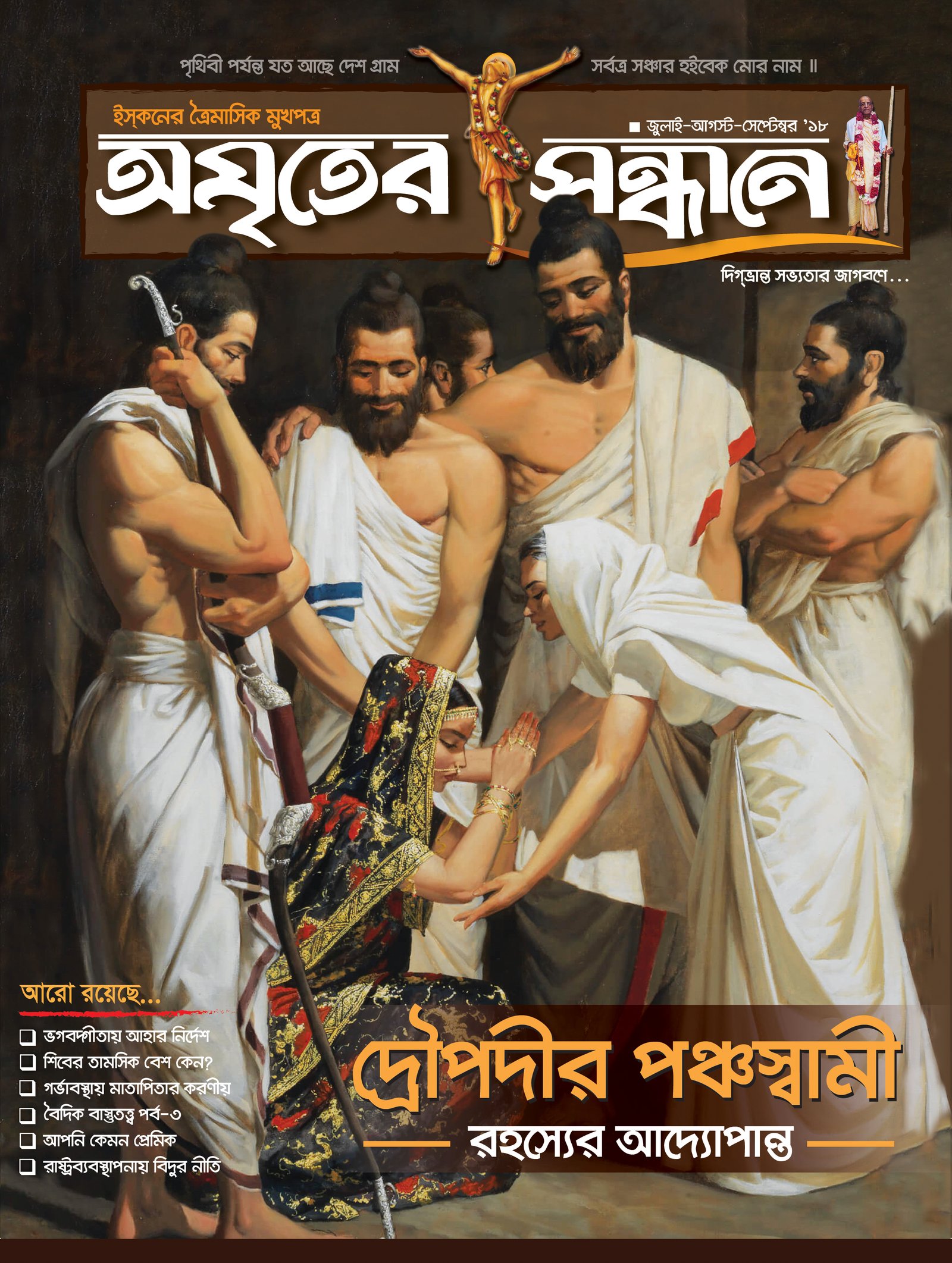 অমৃতের সন্ধানে, জানুয়ারি-ফেব্রয়ারি-মার্চ-২০১৯