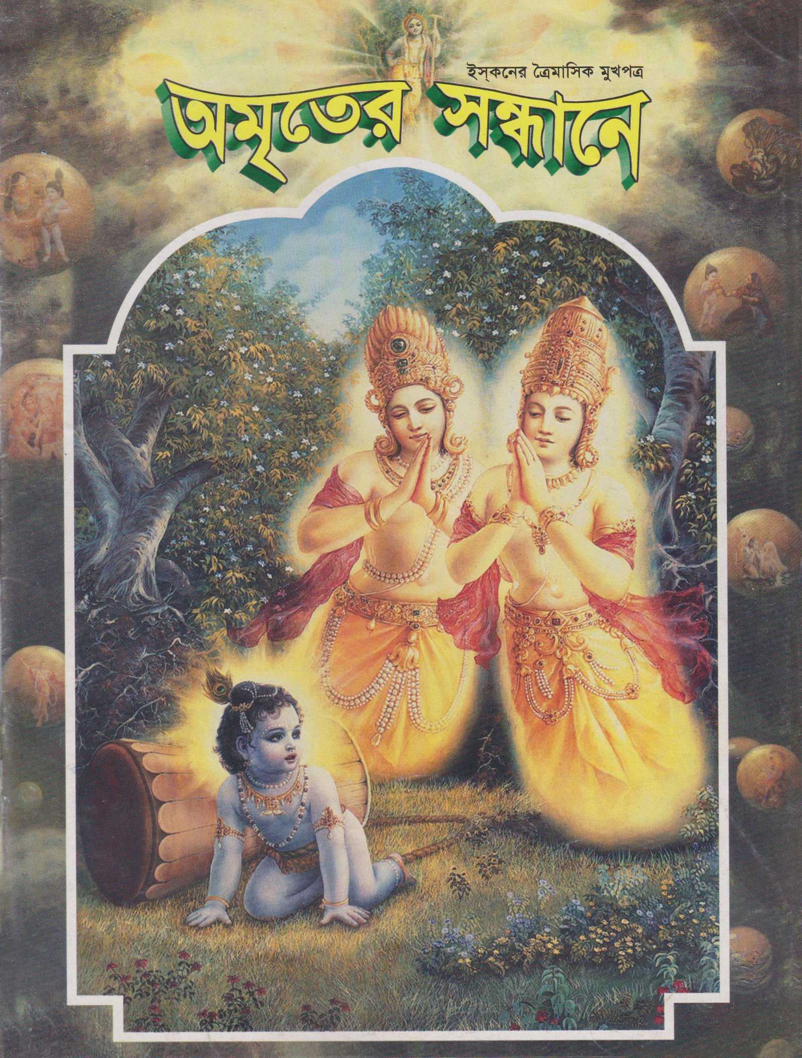 অমৃতের সন্ধানে, জুলাই-আগস্ট-সেপ্টেম্বর-২০০১