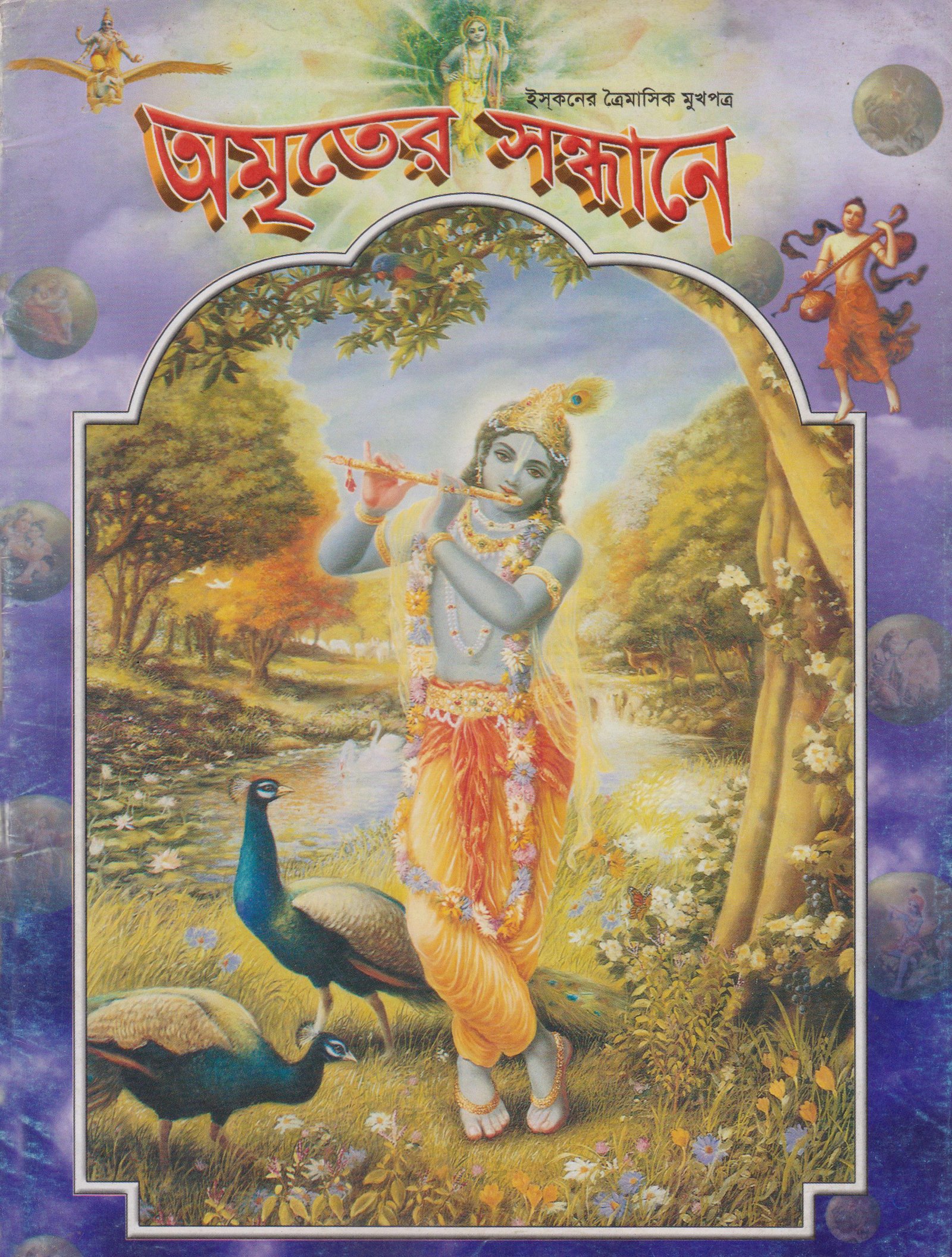 অমৃতের সন্ধানে, জুলাই-আগস্ট-সেপ্টেম্বর-২০০৪