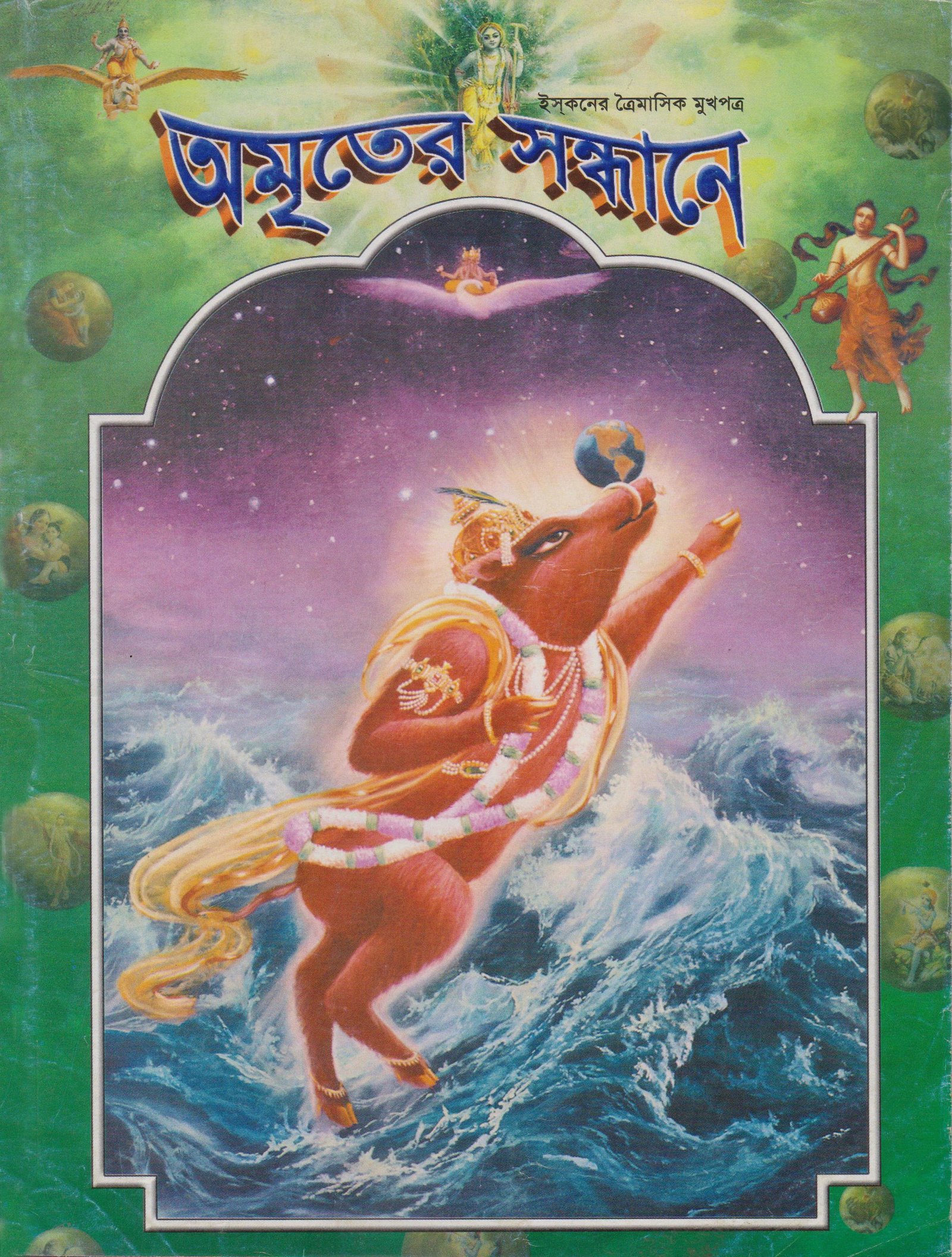 অমৃতের সন্ধানে, জুলাই-আগস্ট-সেপ্টেম্বর-২০০৫