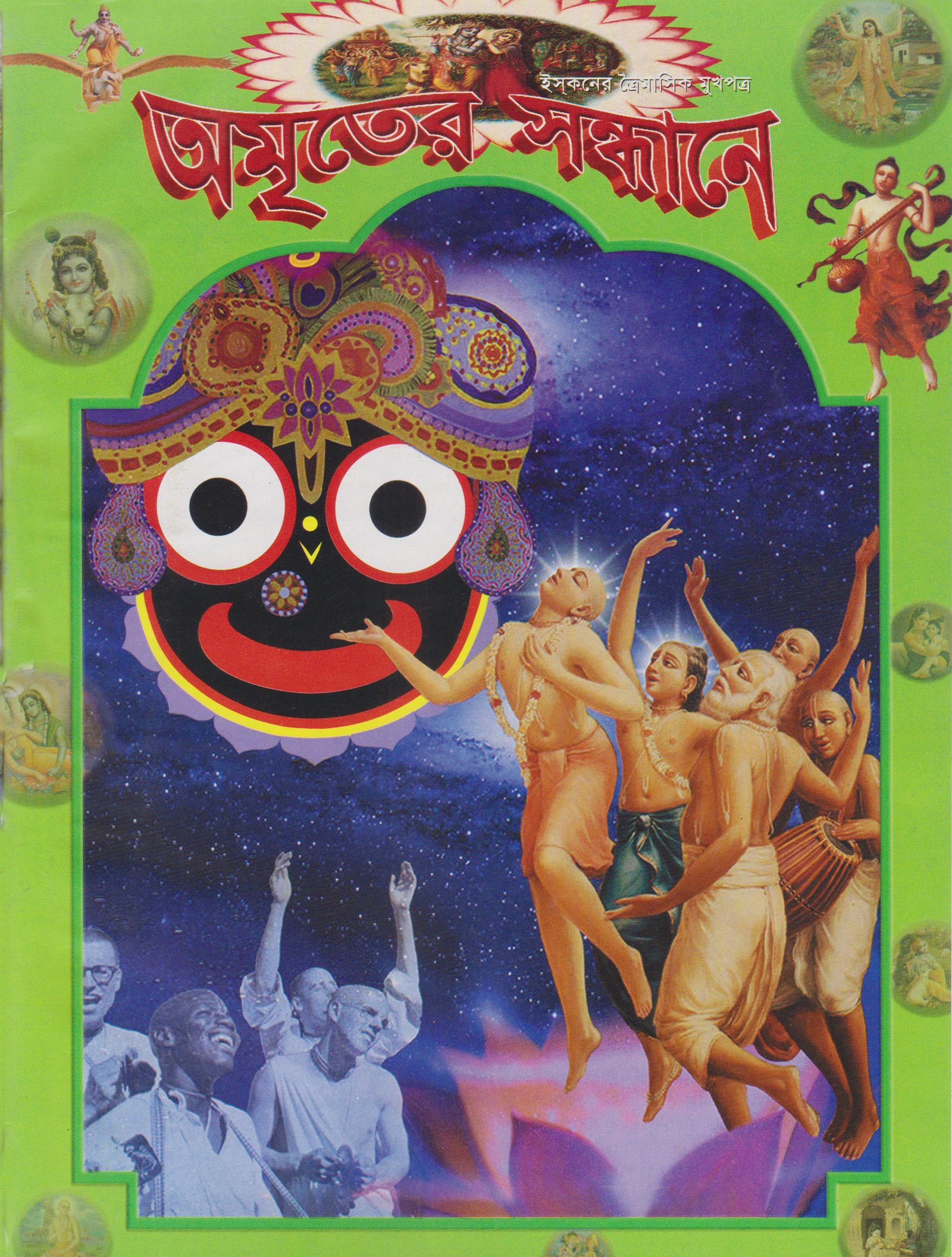 অমৃতের সন্ধানে, জুলাই-আগস্ট-সেপ্টেম্বর-২০১০