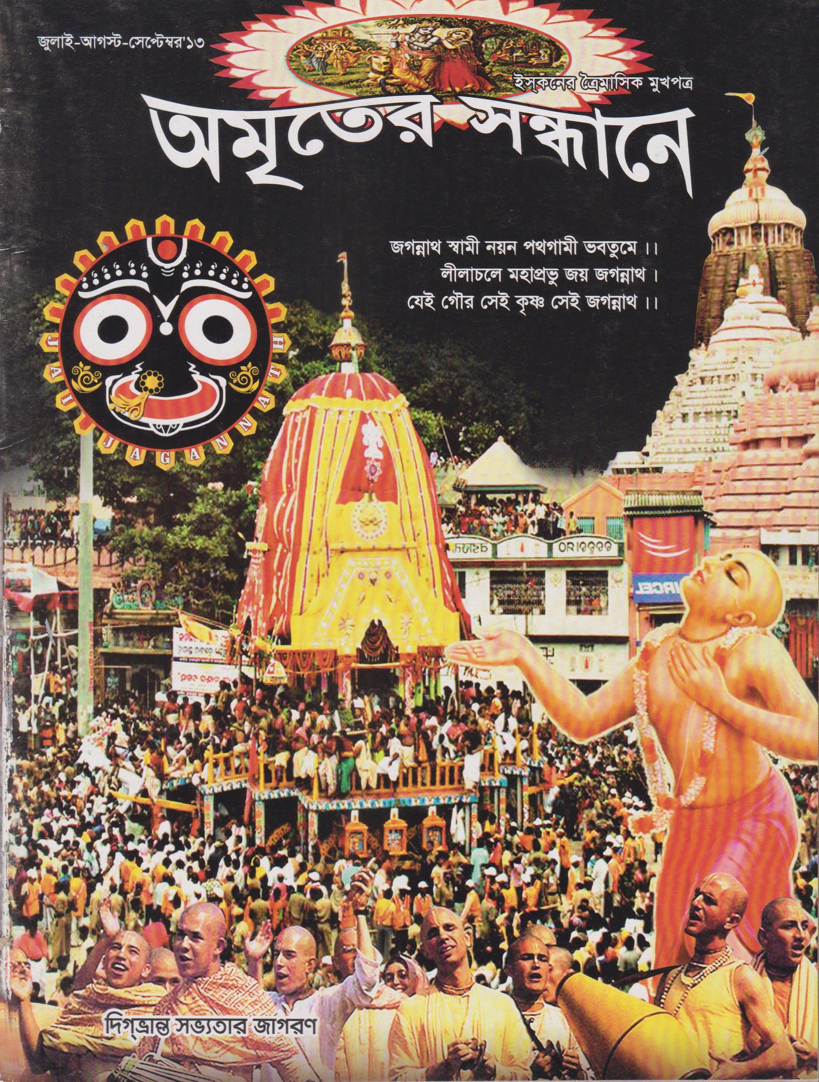 অমৃতের সন্ধানে, জুলাই-আগস্ট-সেপ্টেম্বর-২০১৩