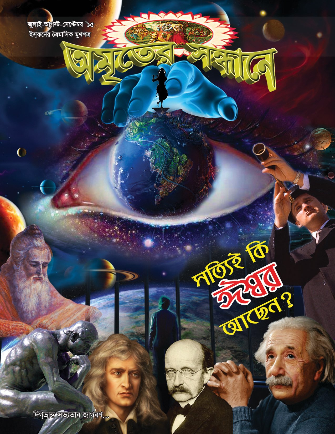 অমৃতের সন্ধানে, জুলাই-আগস্ট-সেপ্টেম্বর-২০১৫