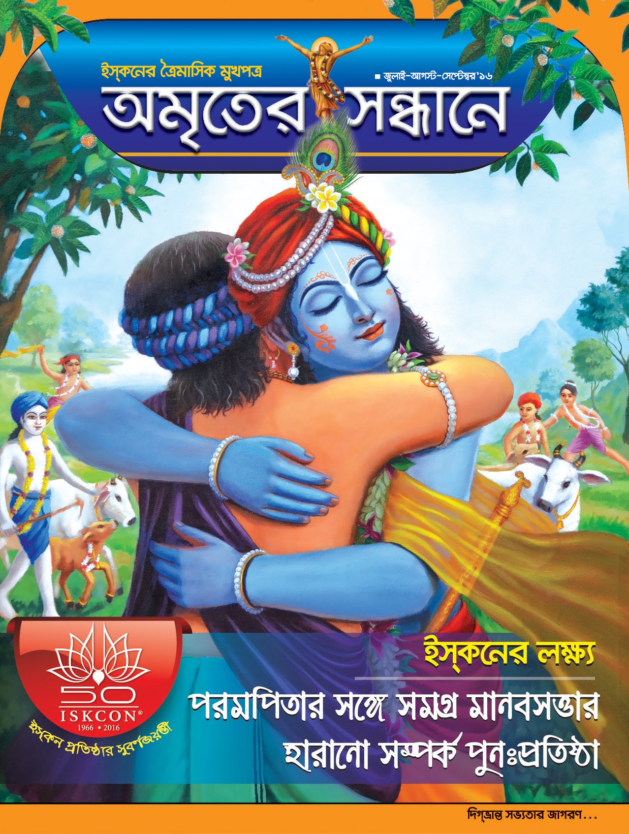 অমৃতের সন্ধানে, জুলাই-আগস্ট-সেপ্টেম্বর-২০১৬