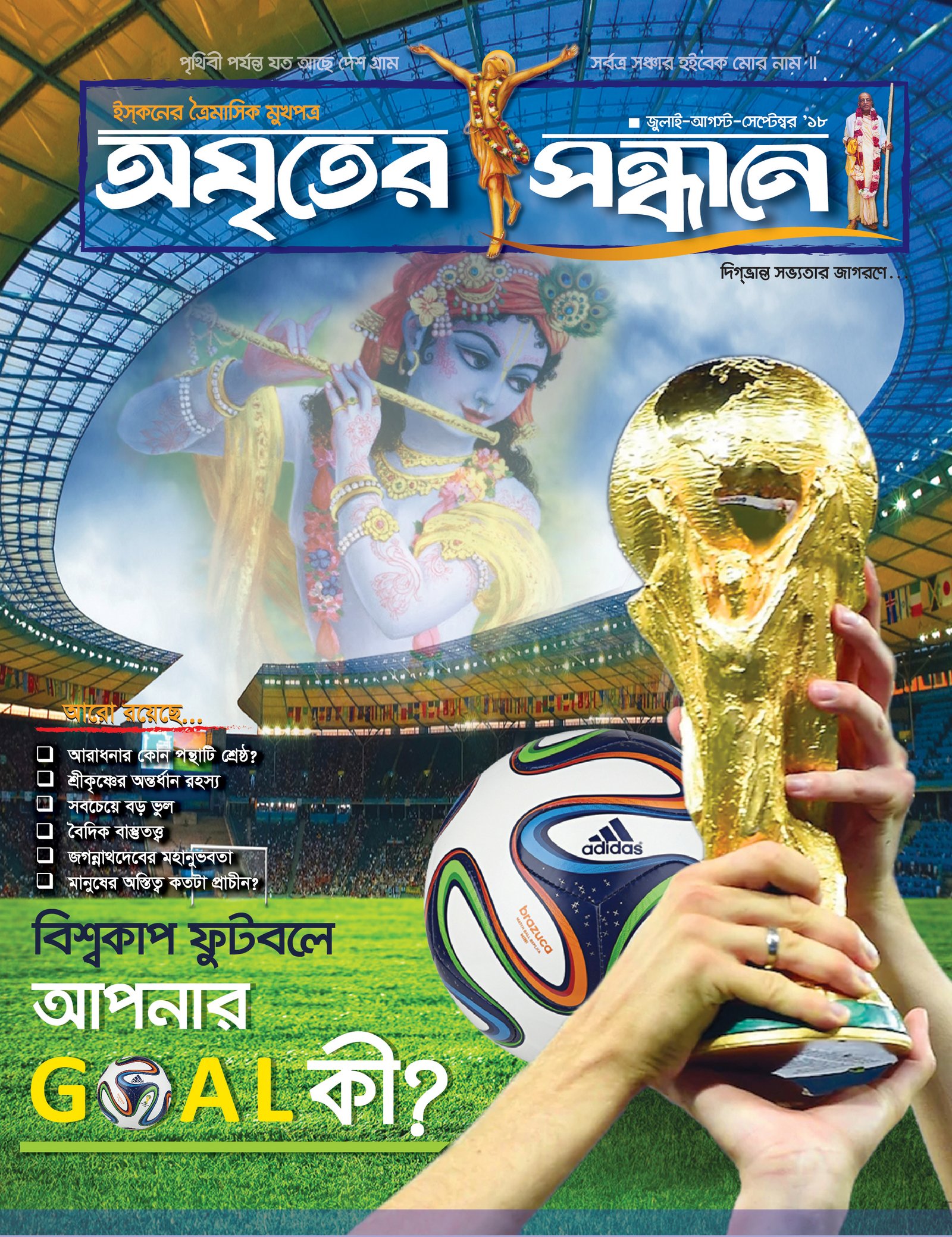 অমৃতের সন্ধানে, জুলাই-আগস্ট-সেপ্টেম্বর-২০১৮