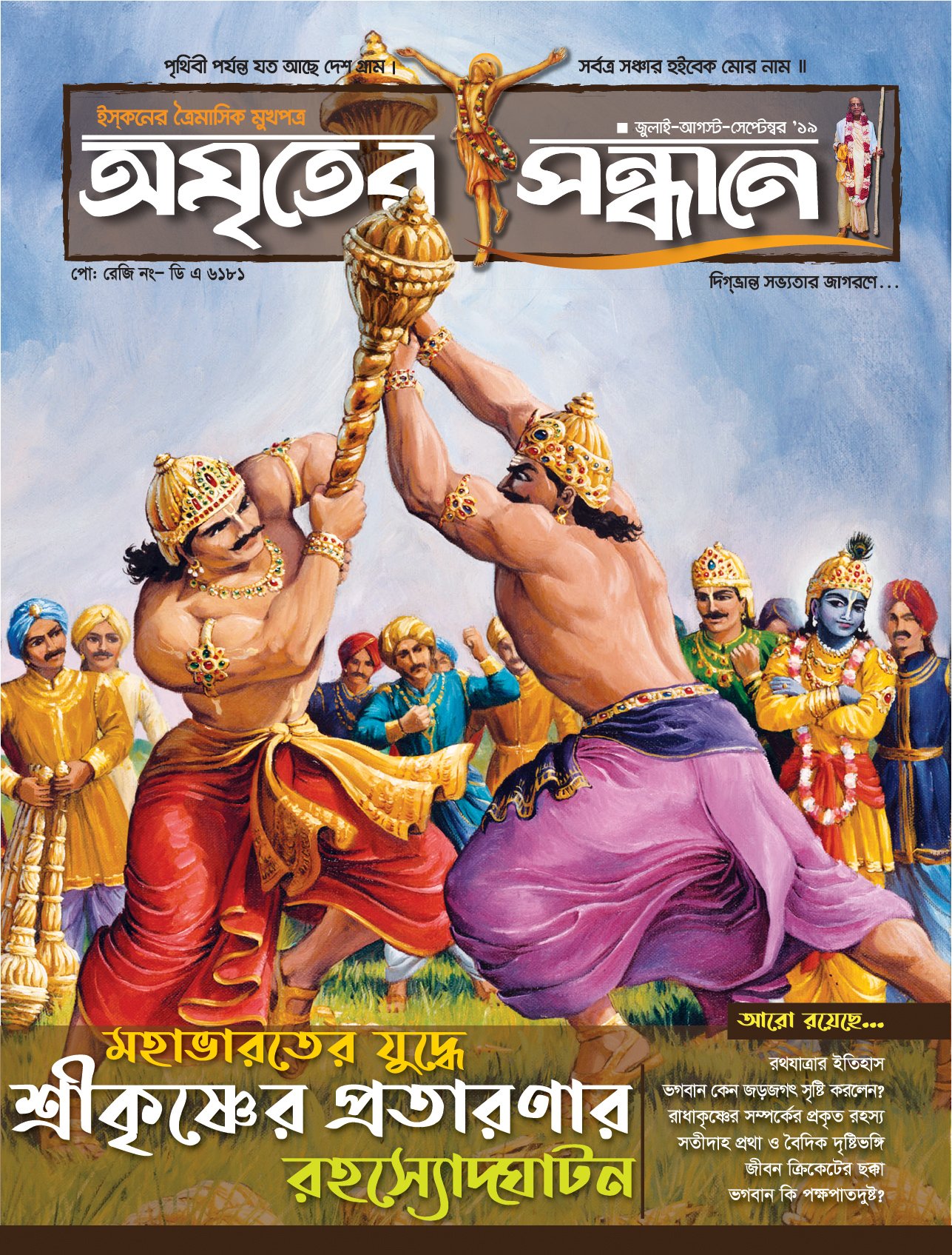 অমৃতের সন্ধানে, জুলাই-আগস্ট-সেপ্টেম্বর-২০১৯