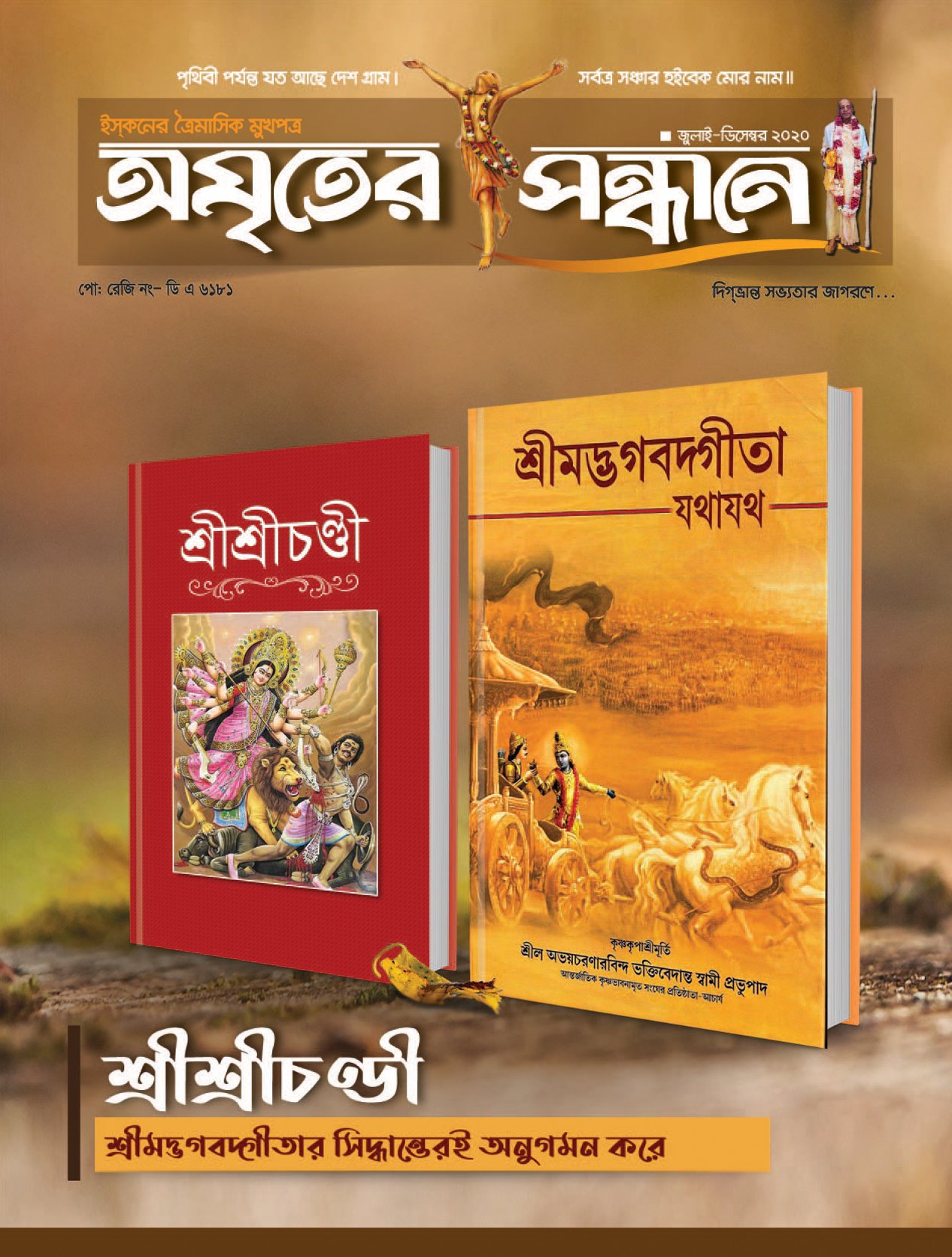 অমৃতের সন্ধানে, জুলাই-আগস্ট-সেপ্টেম্বর-২০২০