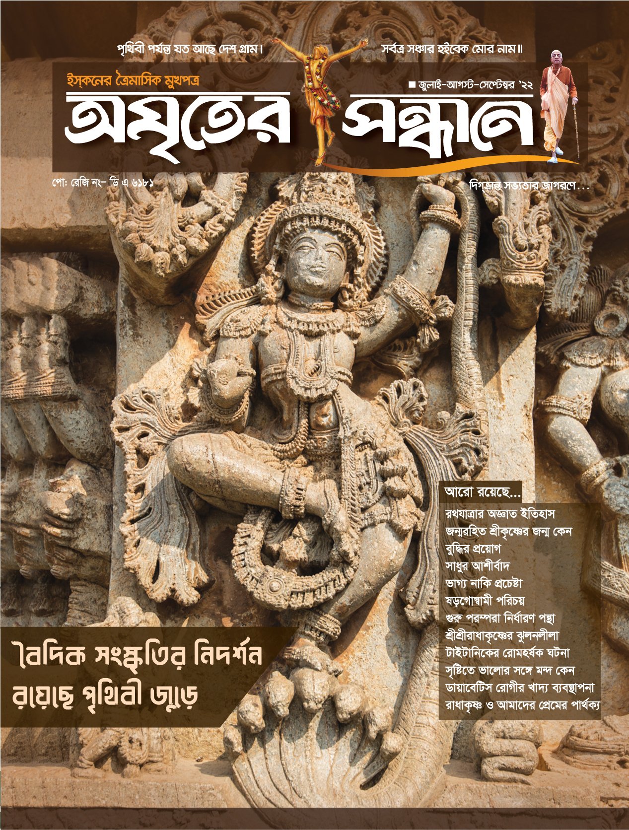অমৃতের সন্ধানে, জুলাই-আগস্ট-সেপ্টেম্বর-২০২২