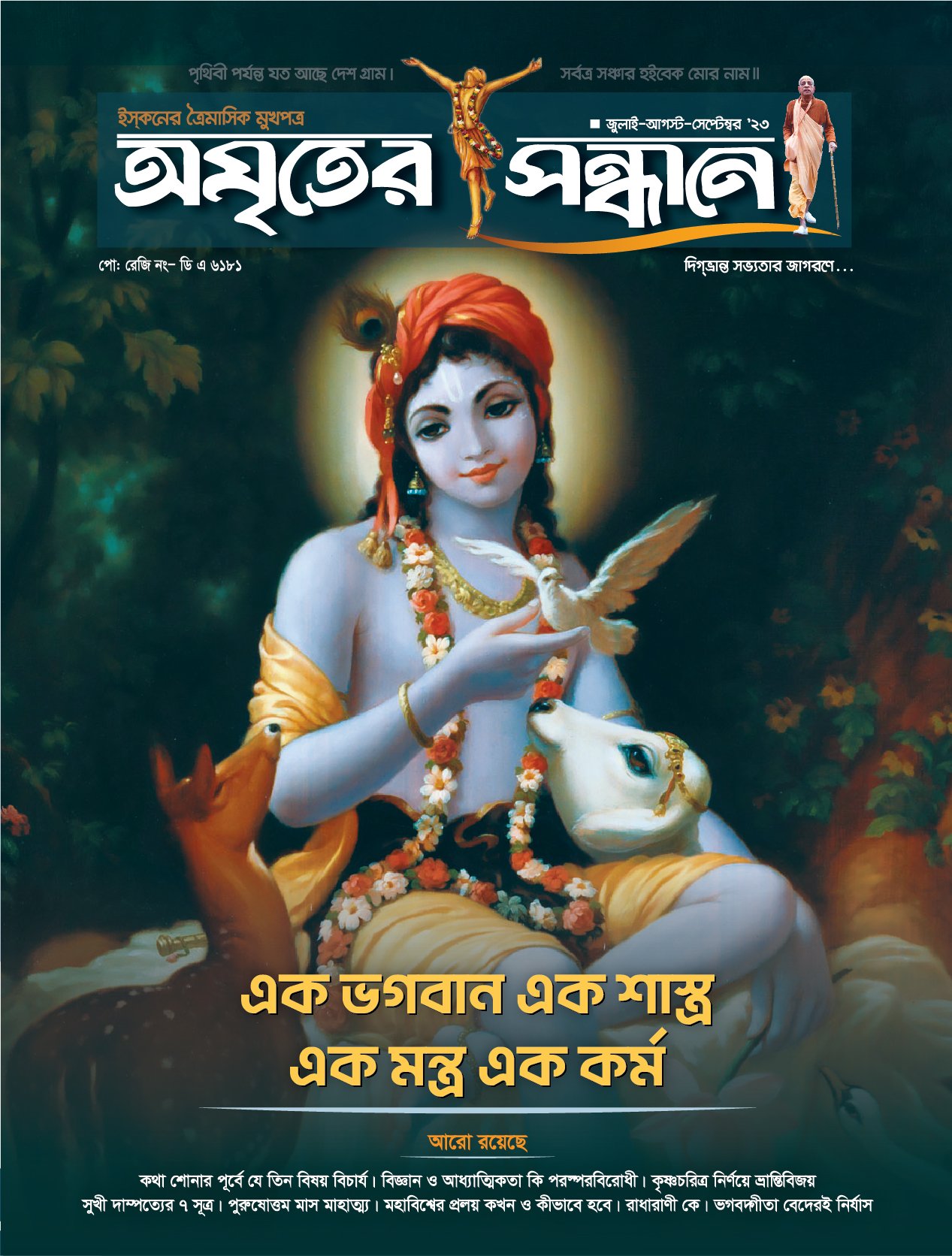 অমৃতের সন্ধানে, জুলাই-আগস্ট-সেপ্টেম্বর-২০২৩