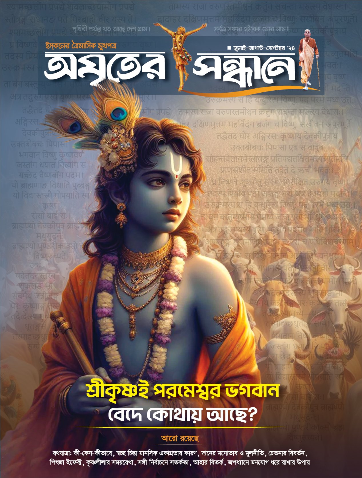 অমৃতের সন্ধানে, জুলাই-আগস্ট-সেপ্টেম্বর-২০২৪