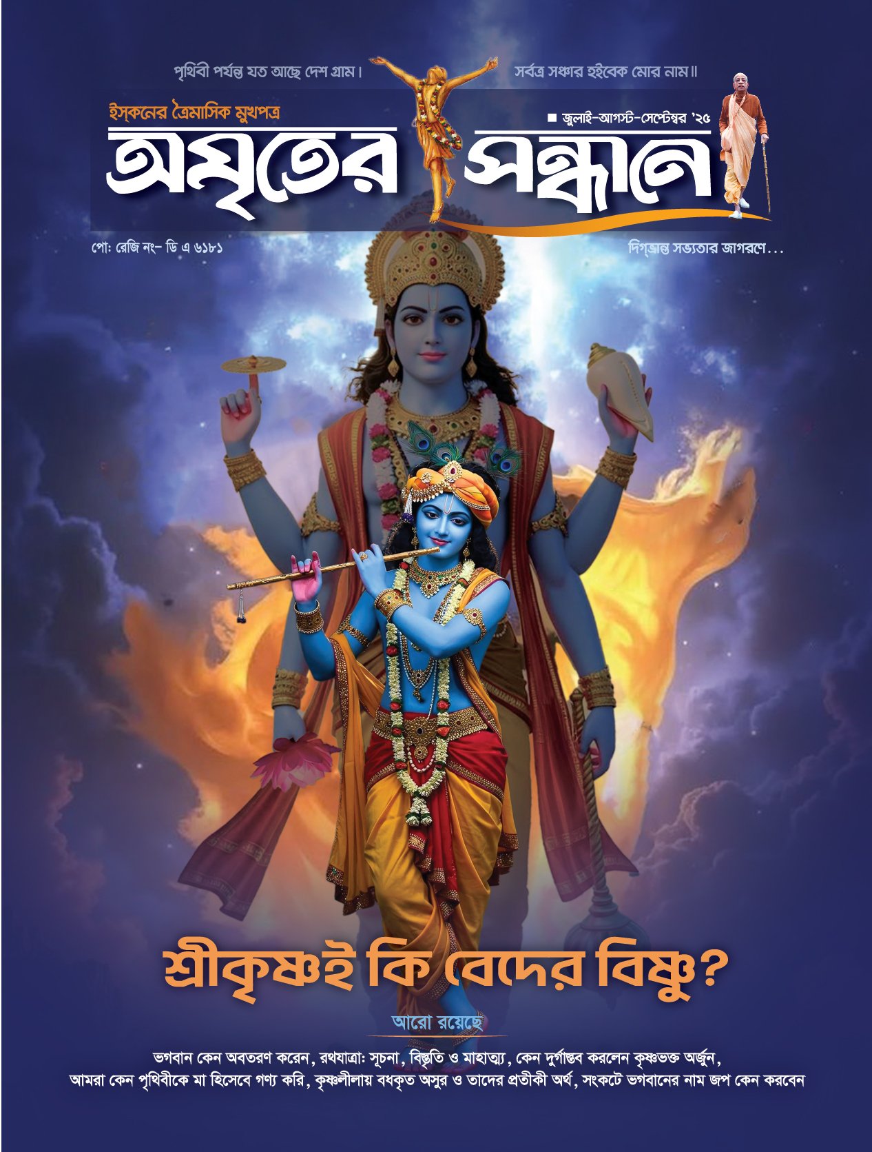 অমৃতের সন্ধানে, জুলাই-আগস্ট-সেপ্টেম্বর-২০২৫