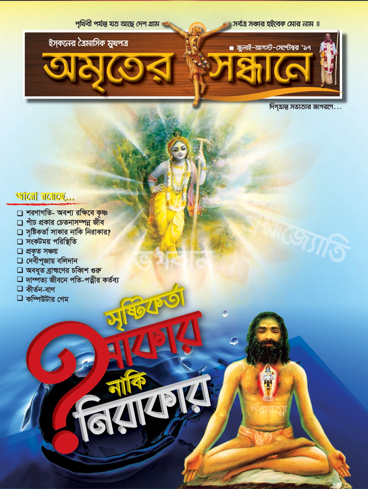 অমৃতের সন্ধানে, জুলাই-আগস্ট-সেপ্টেম্বর