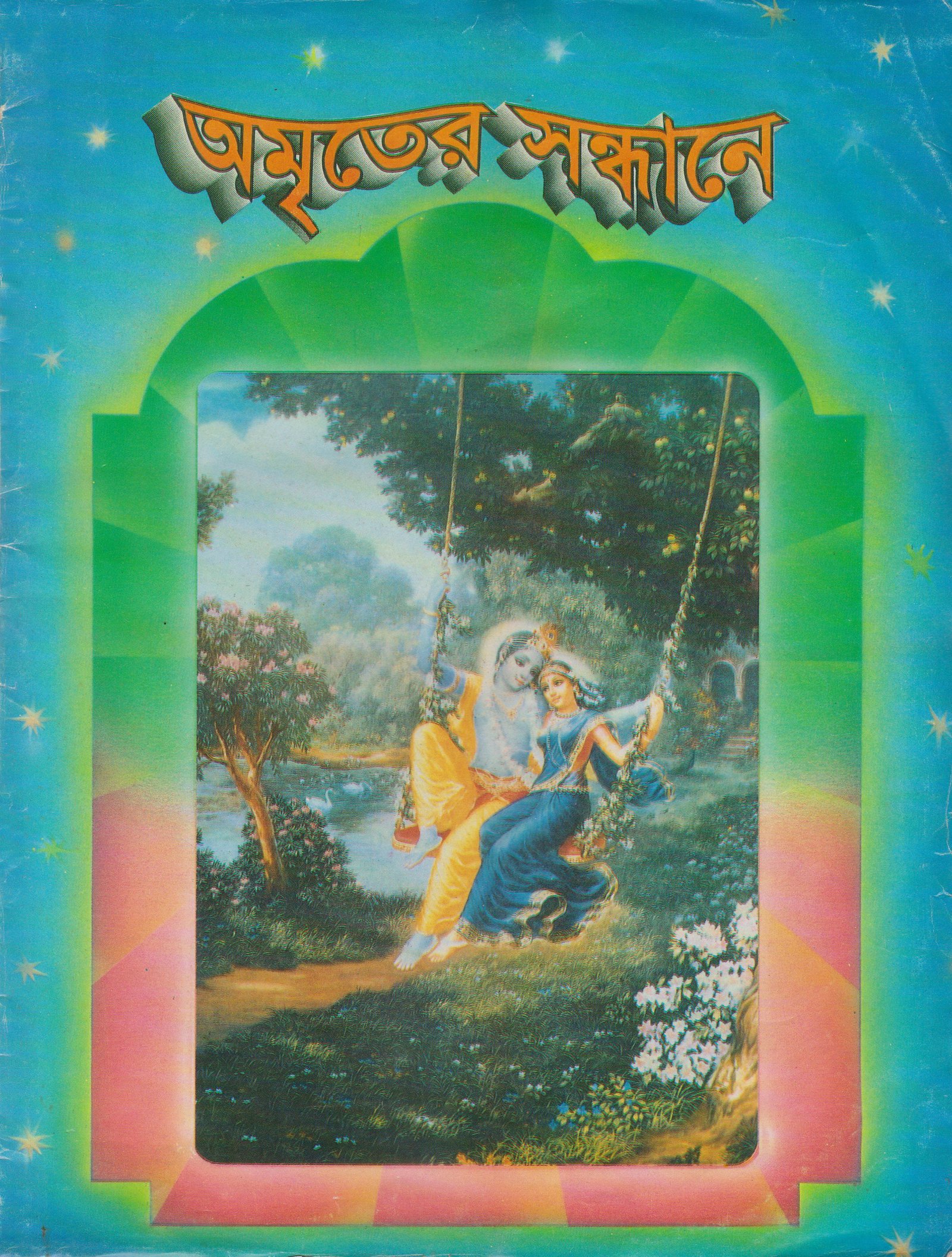 অমৃতের সন্ধানে, মে-জুন-জুলাই-১৯৯৫