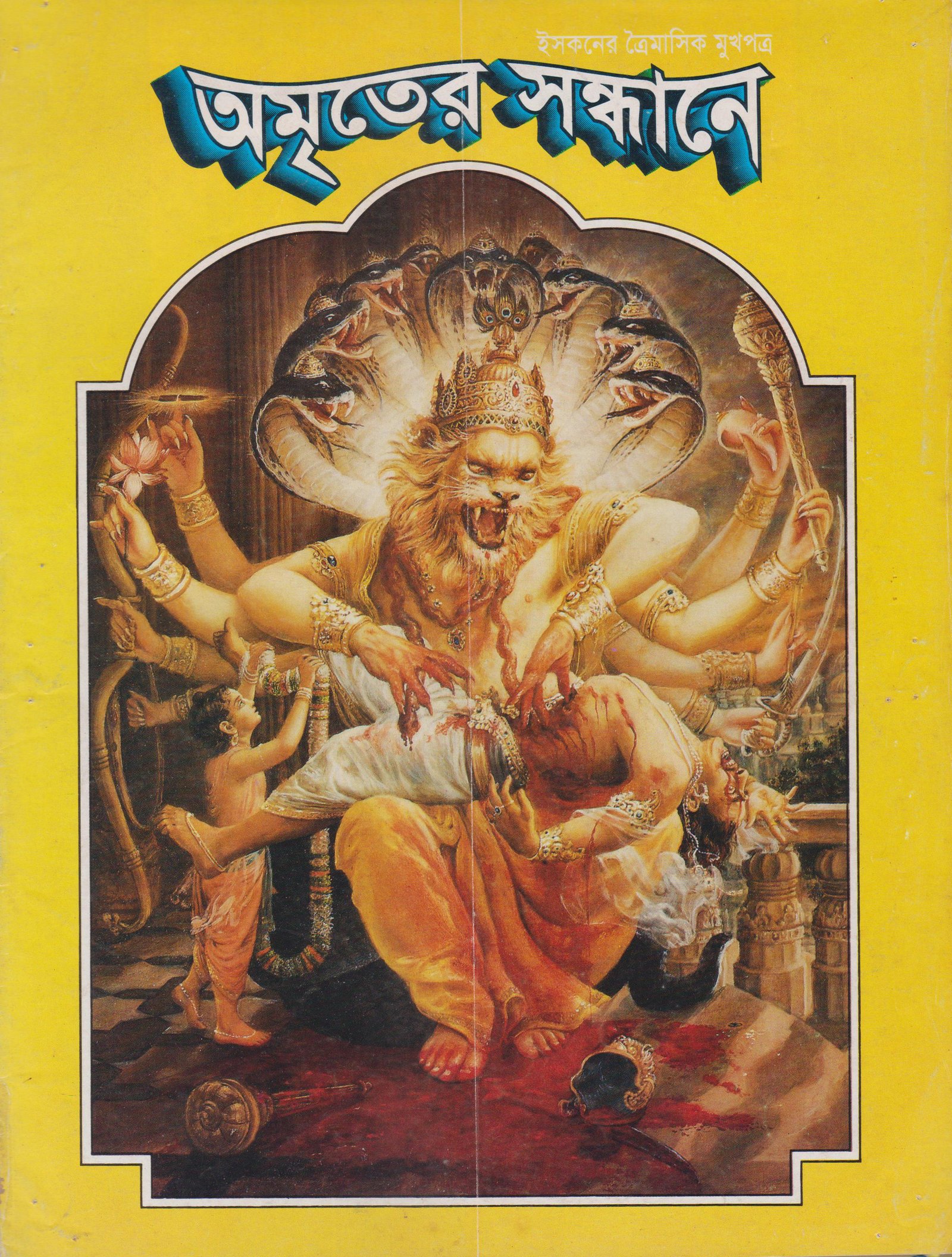 অমৃতের সন্ধানে, মে-জুন-জুলাই-১৯৯৭