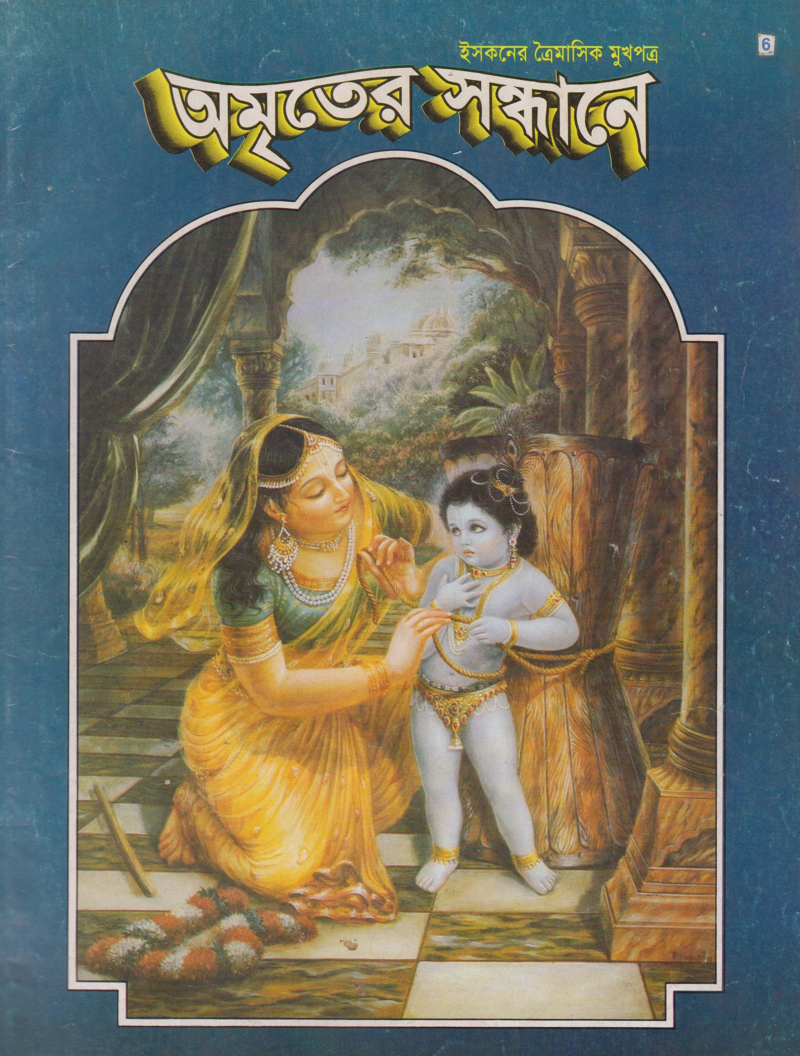 অমৃতের সন্ধানে, নভেম্বর-ডিসেম্বর-জানুয়ারি-১৯৯৬