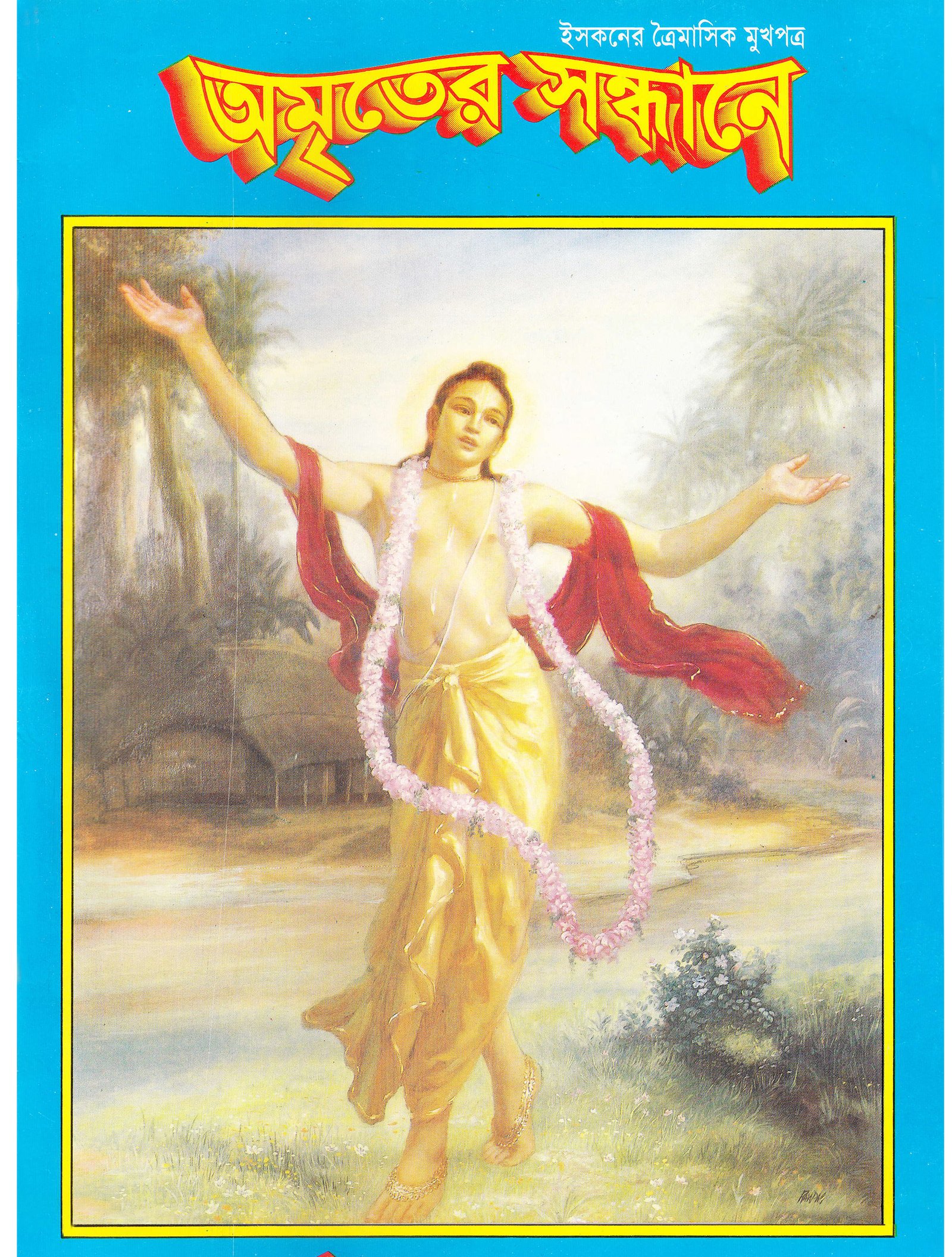 অমৃতের সন্ধানে, ফেব্রুয়ারি-মার্চ-এপ্রিল-১৯৯৬