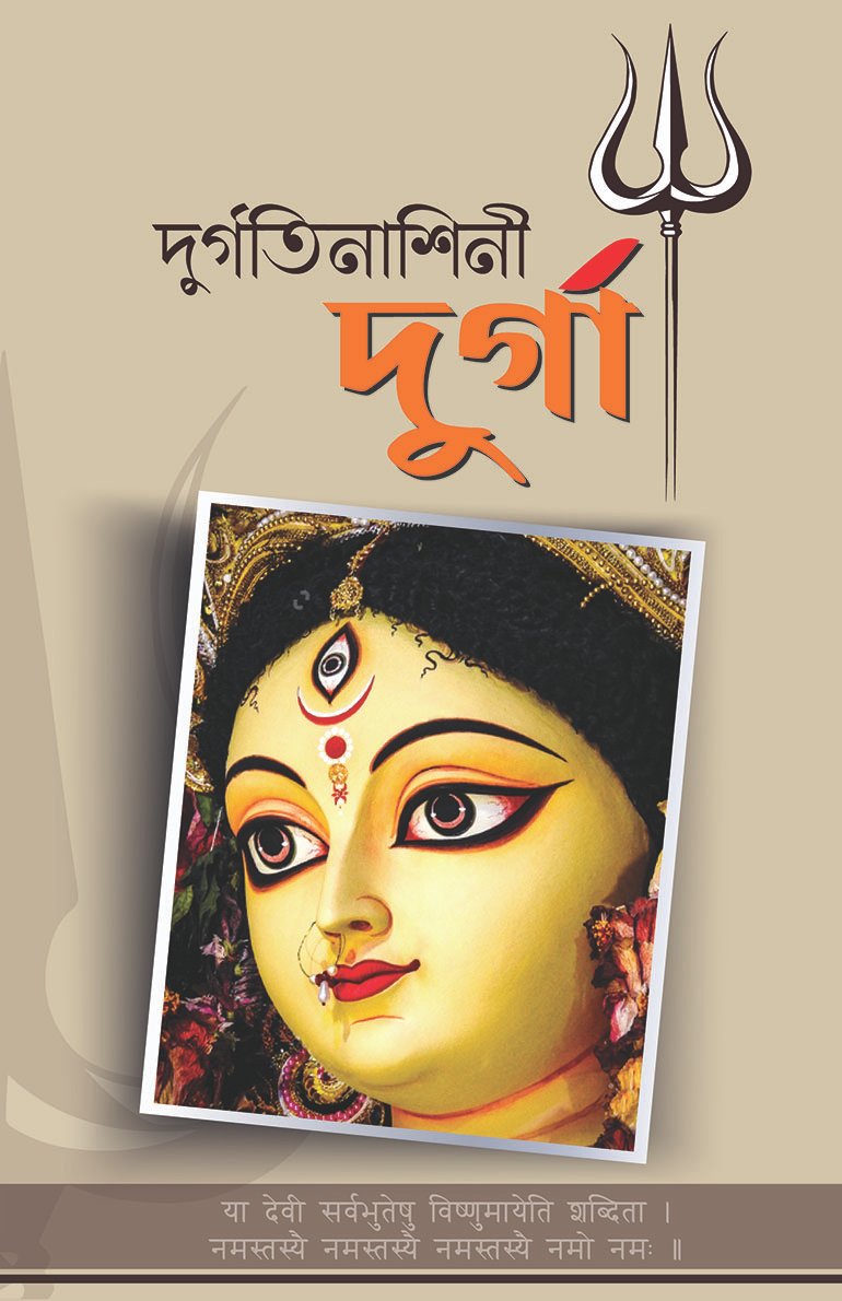 দুর্গতিনাশিনী দুর্গা