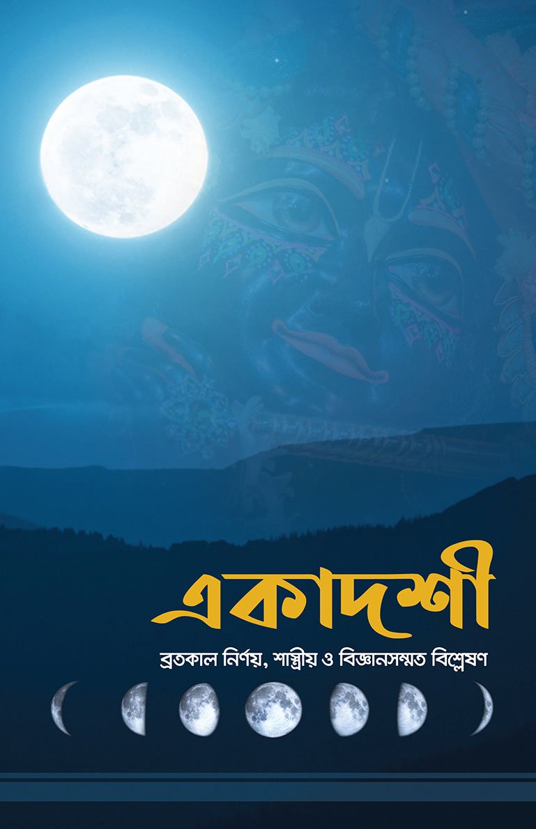 একাদশী