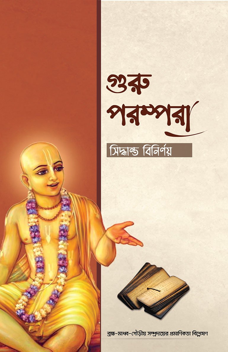 গুরুপরম্পরা: সিদ্ধান্ত বিনির্ণয়