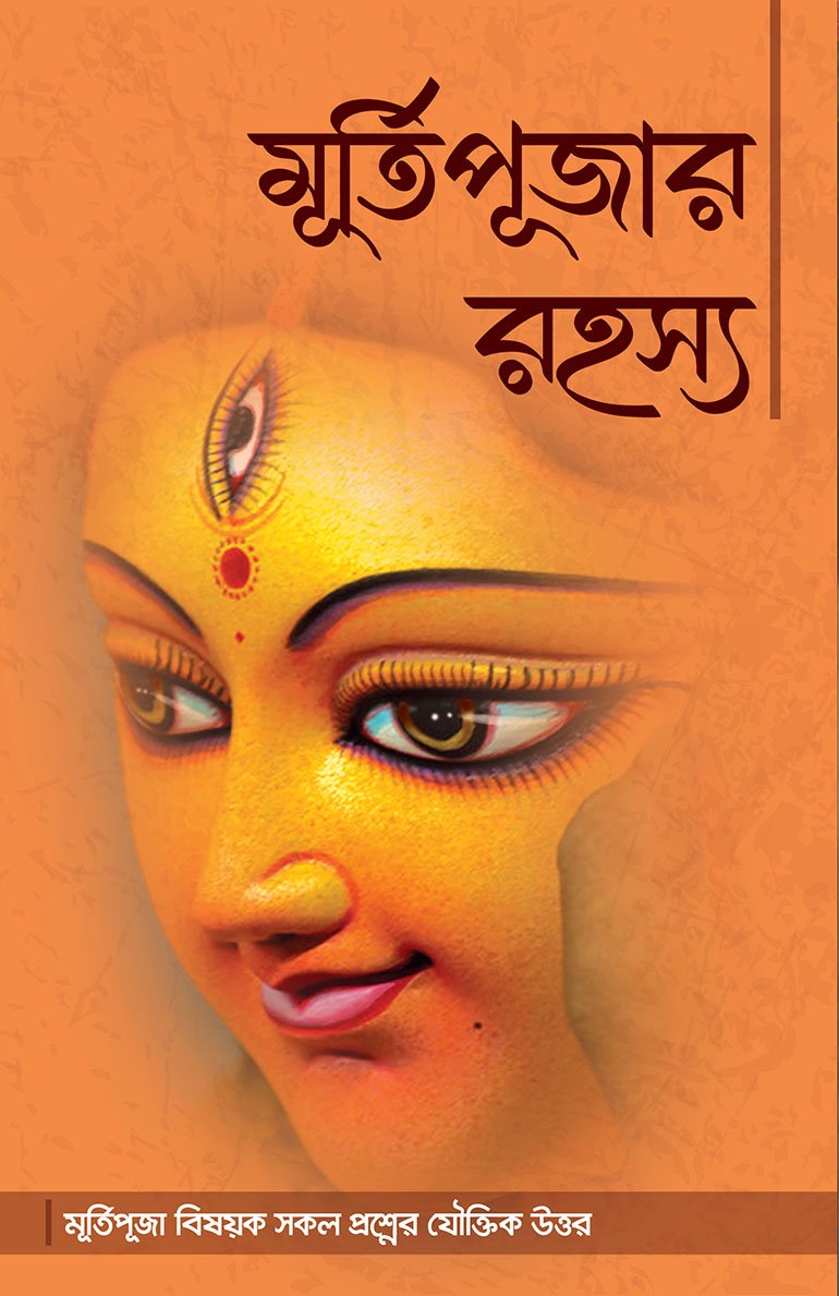 মূর্তিপূজার রহস্য