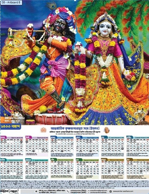 রাধামাধব ক্যালেন্ডার